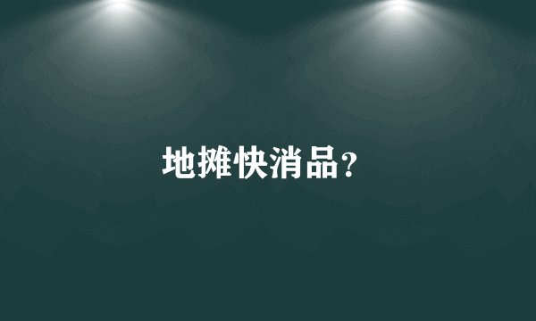地摊快消品？