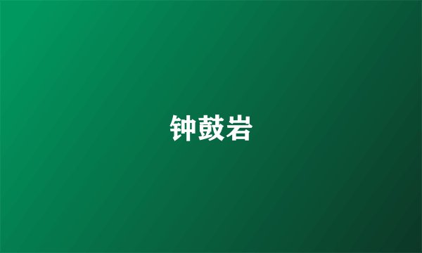 钟鼓岩