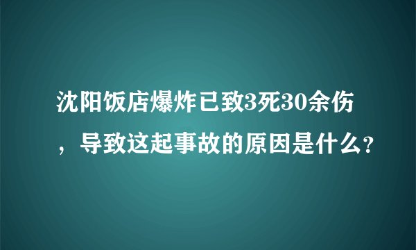 沈阳饭店爆炸已致3死30余伤，导致这起事故的原因是什么？