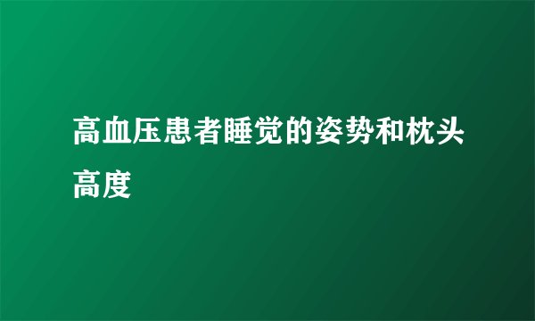 高血压患者睡觉的姿势和枕头高度