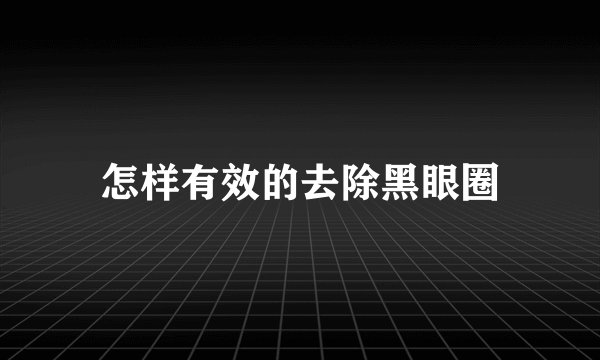 怎样有效的去除黑眼圈
