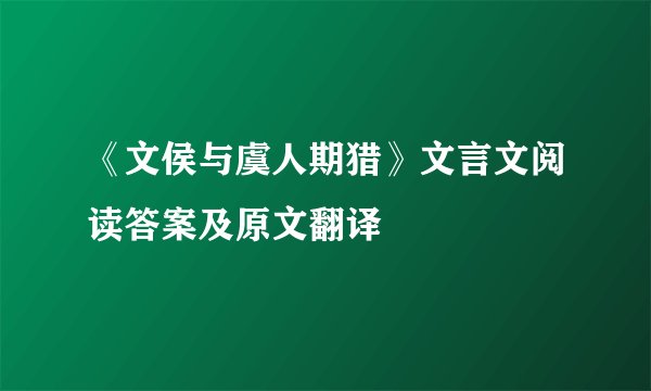 《文侯与虞人期猎》文言文阅读答案及原文翻译