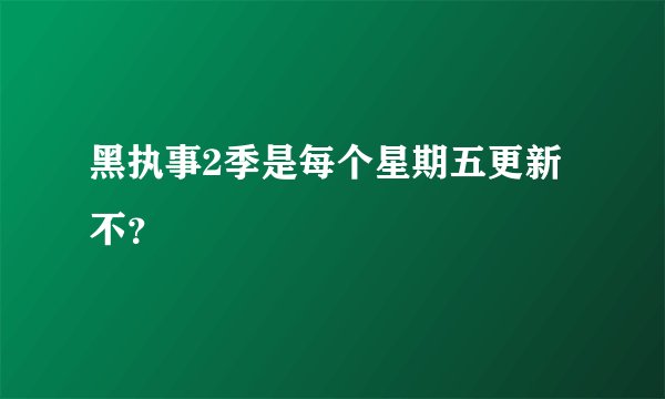 黑执事2季是每个星期五更新不?