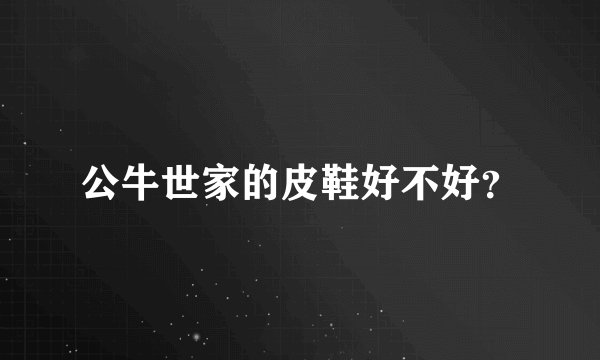 公牛世家的皮鞋好不好？