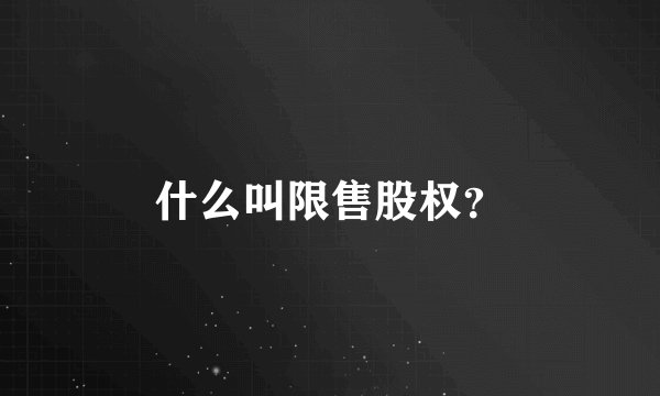 什么叫限售股权？