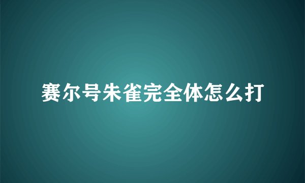 赛尔号朱雀完全体怎么打