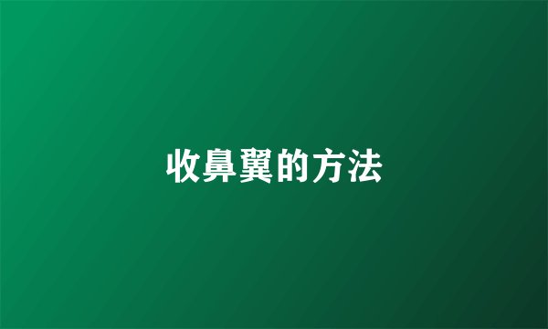 收鼻翼的方法