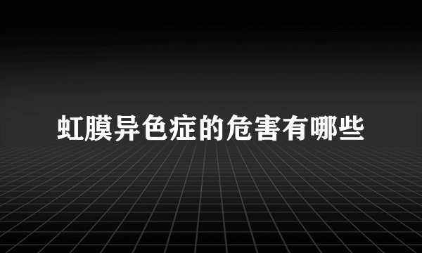 虹膜异色症的危害有哪些