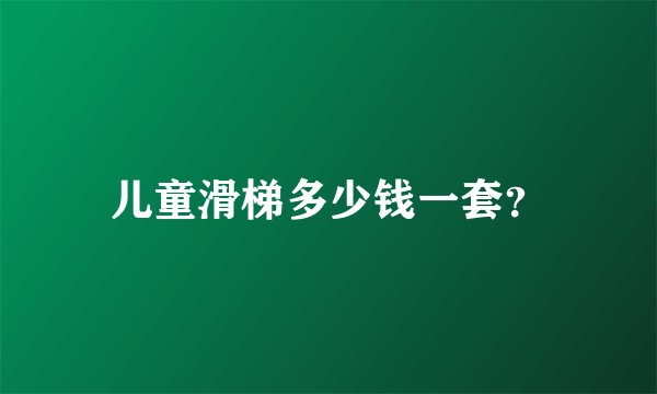 儿童滑梯多少钱一套？