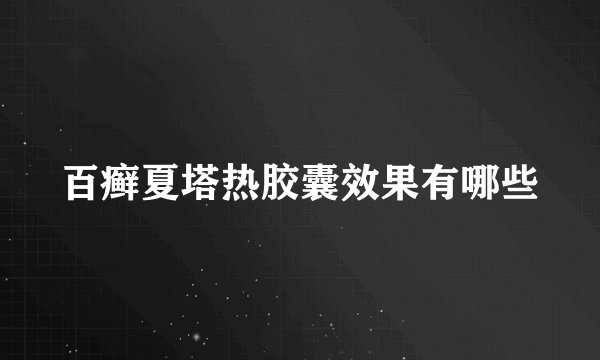 百癣夏塔热胶囊效果有哪些