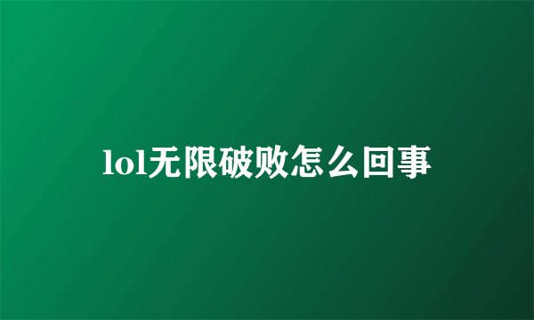 lol无限破败怎么回事