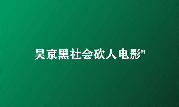 吴京黑社会砍人电影