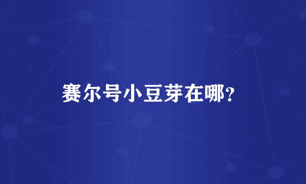 赛尔号小豆芽在哪？
