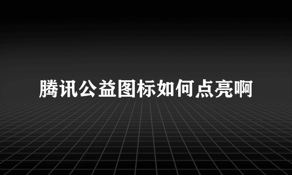 腾讯公益图标如何点亮啊