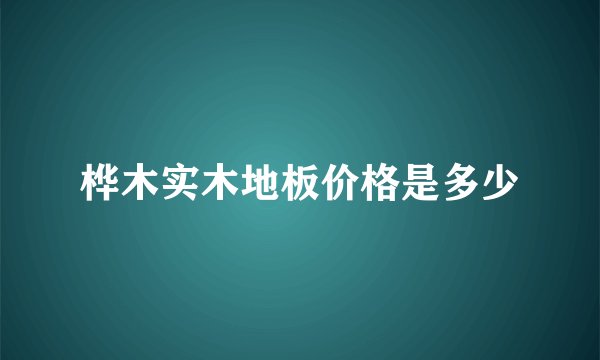 桦木实木地板价格是多少