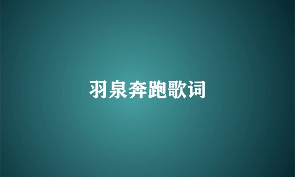 羽泉奔跑歌词