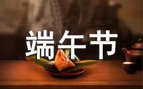 最新端午节幽默短信