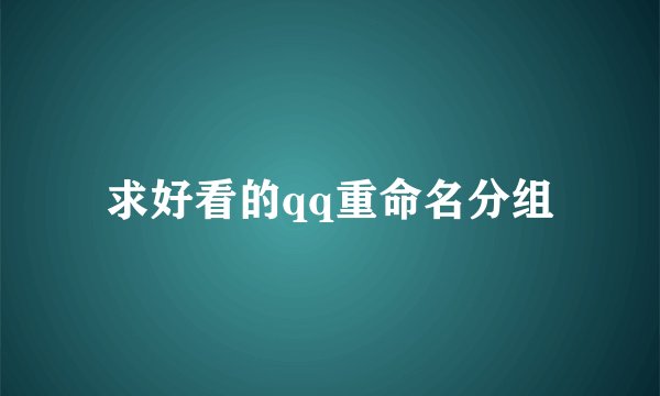 求好看的qq重命名分组
