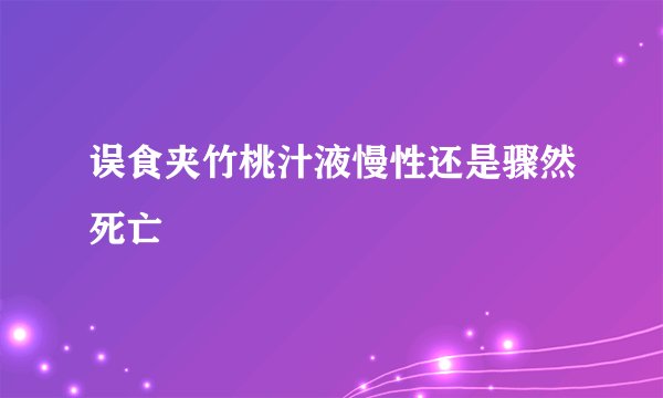 误食夹竹桃汁液慢性还是骤然死亡