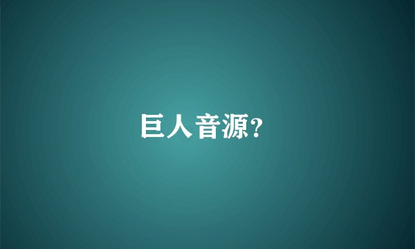 巨人音源？