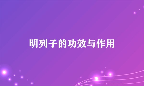 明列子的功效与作用