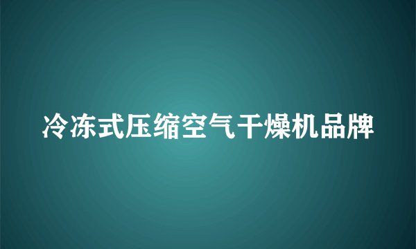 冷冻式压缩空气干燥机品牌