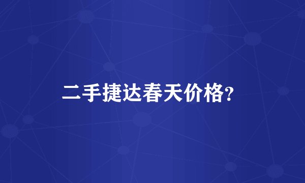 二手捷达春天价格？