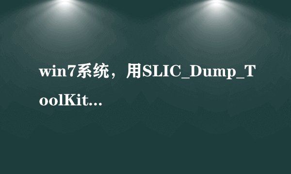 win7系统，用SLIC_Dump_ToolKit查看SLIC是2.1，用EVEREST查看SLIC版本是2.0 ，这是怎么回事？？？