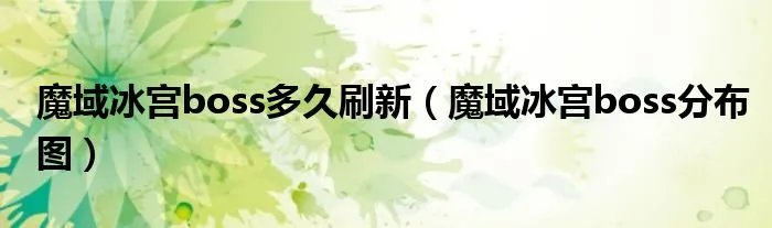 魔域冰宫boss多久刷新(魔域冰宫boss分布图)