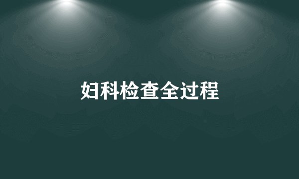妇科检查全过程