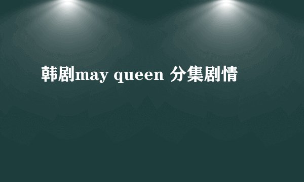韩剧may queen 分集剧情