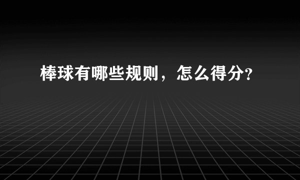 棒球有哪些规则，怎么得分？