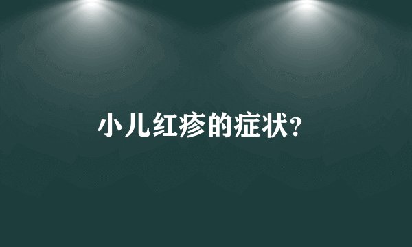 小儿红疹的症状？