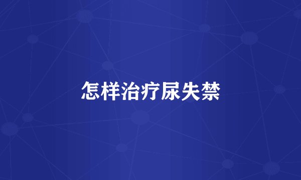 怎样治疗尿失禁