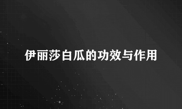 伊丽莎白瓜的功效与作用