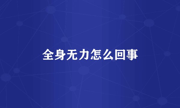 全身无力怎么回事