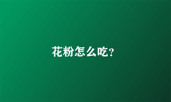 花粉怎么吃?