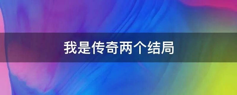 我是传奇两个结局