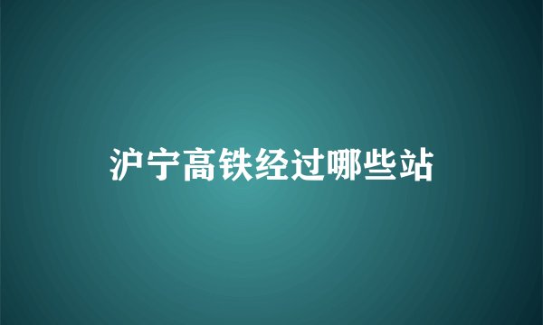 沪宁高铁经过哪些站