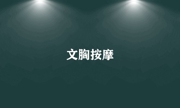 文胸按摩