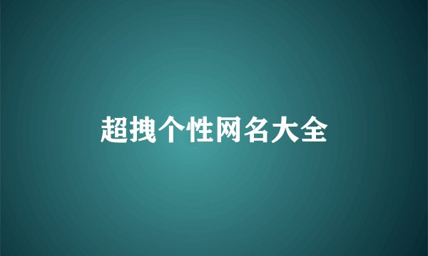 超拽个性网名大全