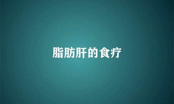 脂肪肝的食疗