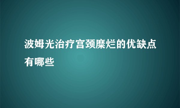 波姆光治疗宫颈糜烂的优缺点有哪些