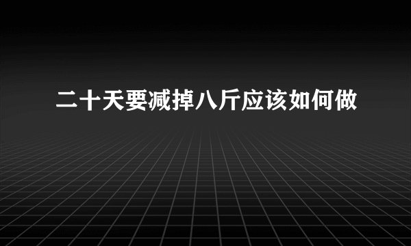 二十天要减掉八斤应该如何做