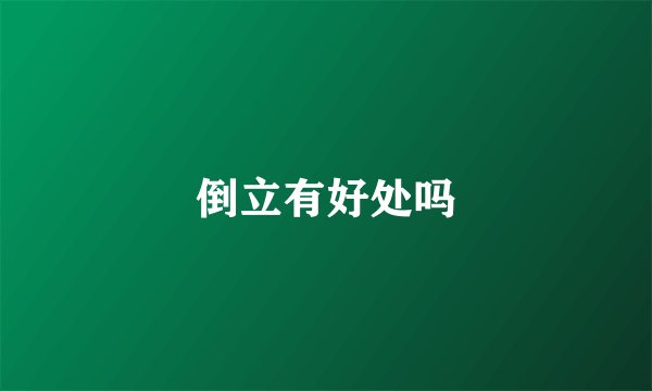 倒立有好处吗