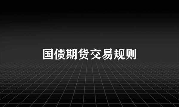 国债期货交易规则