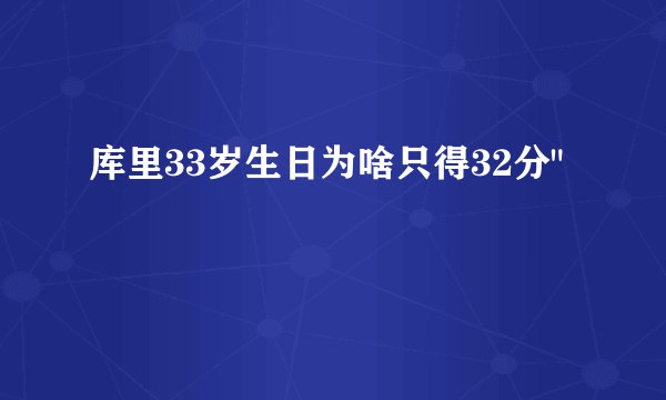 库里33岁生日为啥只得32分
