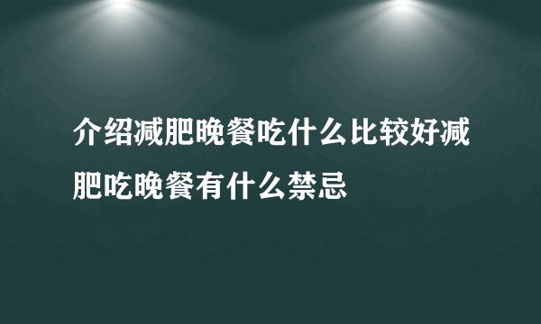 介绍减肥晚餐吃什么比较好减肥吃晚餐有什么禁忌