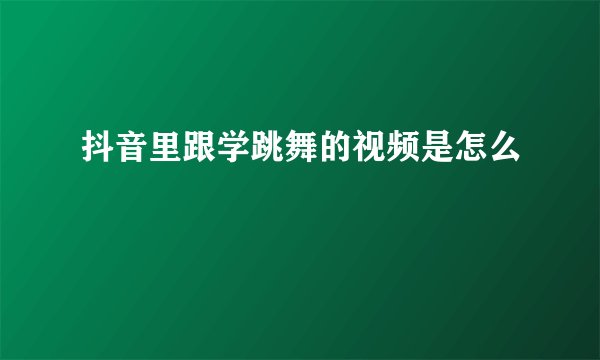抖音里跟学跳舞的视频是怎么