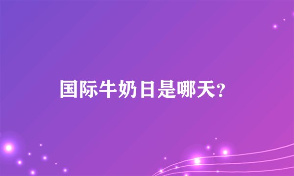 国际牛奶日是哪天？